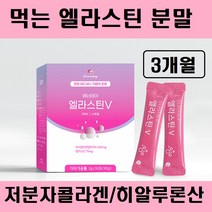 먹는 엘라스틴 가루 스틱 콜라겐 히알루론산 데스모신 이소데스모신 분말 저분자 피쉬 콜라겐 펩타이드 수용성 고함량 비타민C 석류 엘라그산 효소분해 피부 장벽 영양제 프랑스 추천 제품, 먹는엘라스틴스틱분말 x 3박스_