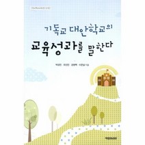기독교 대안 학교의 교육 성과를 말한다 7 기독교 학교 교육 연구 신서, 상품명