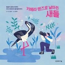 카메라 렌즈로 날아든 새들 : 몽골 검독수리부터 우리 아파트의 황조롱이까지, 한겨레아이들