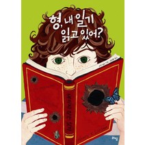 형 내 일기 읽고 있어, 라임, 수진 닐슨 저/김선영 역