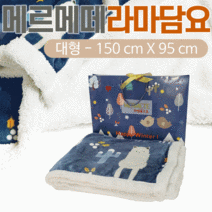 BUyuS무릎담요/항공무릎담요/미니무릎담요/휴대용무릎담요/극세사무릎담요/자수인쇄가능 담요 [라마담요(대)]굿딜 브이숍