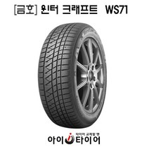 [금호]윈터 크래프트(WinterCraft)-WS71, 255/55R18
