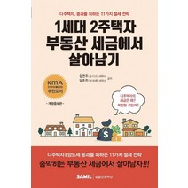 1세대 2주택자 부동산 세금에서 살아남기, 삼일인포마인, 김연주,임준찬 공저