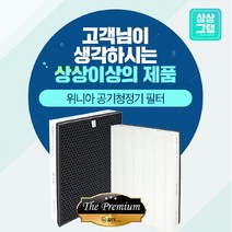 브랜드없음 위니아 WPA16D0BSW 공기청정기 호환 필터 국산, 선택완료, THE프리미엄형