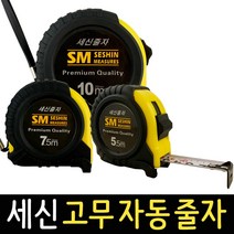 줄자 세신 자동줄자 5.5m 7.5m 10m 고무줄자 수평 측정 공구 산업용 가정용, 세신 고무 자동줄자 5.5m