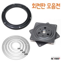 리폼플러스 회전판모음전 tv회전판 원형회전판 사각회전판, 2_TV사각회전판[대]