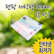 펜팡 세탁망 (큰망) 30X40/빨래망 무형광 신생아 속옷 소형 중형 대형 세탁그물 브래지어 브라 추천 파는곳