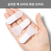 [레터스빈커드] 실리콘 팩 브러쉬 화장브러쉬 실리콘팩붓 미니브러쉬, 부채형