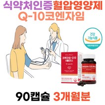 건강기능식품 높은혈압감소 항산화 보조제 코엔자임 큐텐 COQ-10 셀렌 면역기능 세포보호 혈압 COQ10 하루 한캡슐 3개월분 아연 셀렌 비타민D 비타민C 40대50대60대70대