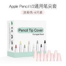 터치펜 애플 펜슬 1 2 세대용 연필 팁 커버 스킨 스크린 보호기 음소거 실리콘 펜촉 케이스 8 개, 한개옵션1, 01 WHITE