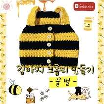 [코바늘 DIY 키트] 강아지 꿀벌 크롭티 만들기, 기본세트 + 실 2볼 추가