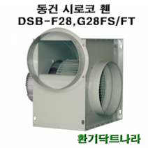 동건 시로코팬28 / DSB-F28 DSB-G28 DSB-F29 / 시로코휀 1마력 / 시로코팬 1마력 / 1hp / 닥트 / 덕트 / 시로코, DSB-F28FT