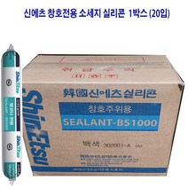 신에츠 bs-1000 찬호전용 창호용 창호주위 소세지실리콘 500ml 1박스 20입 백색
