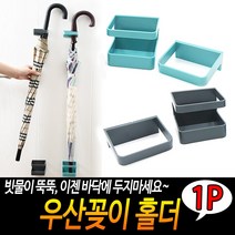 우산꽂이 홀더 수납 걸이 보관 현관 인테리어