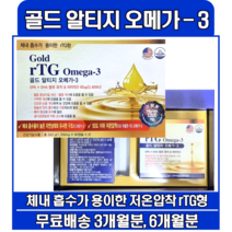 [약국용]골드 알티지 오메가3 미국산 파워란트팜 3개월 6개월 고함량 저온추출 rTG, 3개월/90캡슐