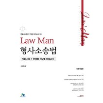Law Man 형사소송법 기출지문+선택형 진도별 모의고사:변호사시험 및 각종 국가고시 대비, 윌비스