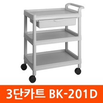 HAPST_ 플라스틱운반상자 접이식대차 플라스틱상자 웨건 학교급식용 병원용카트, 선택◎ 서빙카트 BK-201D 다용도운반카 3단카트 병, 이상품좋음