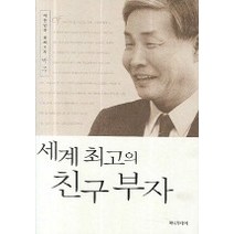 [개똥이네][중고-중] 세계 최고의 친구 부자