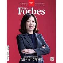 Forbes Korea 포브스코리아 (월간) : 2월 [2023], 중앙일보시사미디어