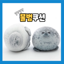 하프 물범 물개 쿠션 인형 대형 2size [모찌 바다표범 안고자는 애착인형 낮잠쿠션 바디필로우 베개], 시크한 회색물범 60CM
