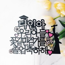 [무료배송]써니토퍼 졸업토퍼2 졸업 입학토퍼, 디자인4(우리아들꽃길만걷기를)