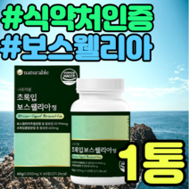 식약처인증 보스웰리아 1000 보스웰릭산 우슬 치커리 추천 가격 홈쇼핑 남성 여성 남자 여자 프락토올리고당 그린홍합 그린머슬 초록홍합 초록입홍합 푸른홍합 히알루론산