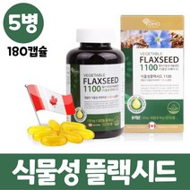 식물성 아마씨유 캡슐 아마씨오일 플랙시드 리놀렌산 저온 압착 대용량 식물성 오메가3, 5병, 180캡슐