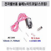 한누리팜마트 전자밸브용 솔레노이드코일 스프링 솔레노이드 AC 24V용, 1개