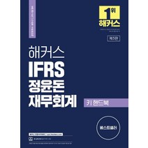 해커스 IFRS 정윤돈 재무회계 키 핸드북:공인회계사/세무사 1 2차시험대비ㅣ재무회계요약서, 해커스경영아카데미