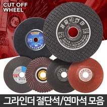 깔끔절단 절단석 연마석 택1 플라스틱연마 바닥연마기 강화유리절단 타일절단기 돌날, 09 제일 옵셋 4인치 10