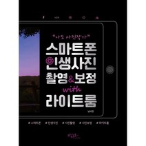 [아티오]나도 사진작가! 스마트폰 인생사진 촬영&보정 with 라이트룸, 아티오, 남시언