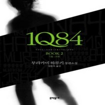 [개똥이네][중고-최상] 1Q84 2