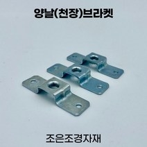 조은조경자재 양날브라켓 소 전산볼트 선반 철제선반, 본상품선택