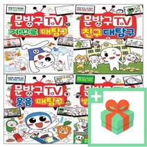 문방구TV 티비 1 2 3 4 5 6 7 8 9 10 코믹툰, 사은품+문방구TV 심리테스트 코믹툰