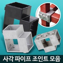 사각조인트 파이프연결 정자 파고라 수납선반 철제렉 조립앵글 조립식선반앵글 철선반, 1개