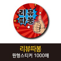 공작소_리뷰따봉 1000매 리뷰스티커 배달스티커 찜스티커 서비스 뇌물 배달 리뷰 스티커, 리뷰따봉-빨강