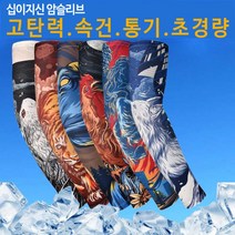[5개] 고탄력 암슬리브(1pcs) 자외서차단 십이지신 쿨토시, 5개