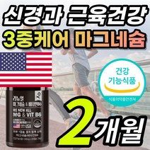 식약처 인증 고함량 마그네슘 마그네숨 마그네시움 왼쪽 오른쪽 한쪽 눈 눈밑 두덩이 손 발 팔 다리 종아리 신경 근육 저림 떨림 보조제 영양제 비타민 B6 함유 + 알 약 케이스, 2개월 / 60캡슐X1개