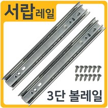 인라이프 3단 볼레일 서랍레일 (1세트 2개입), 02) 45폭 200mm