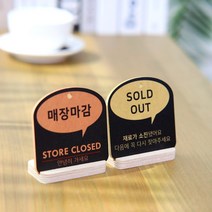 [바보사랑] (29종)말풍선 트렌드 거치형 안내 표시판 도어사인 디자인문패 카페 식당[해피, 문구:CLOSED / 색상:옐로우, 상세 설명 참조