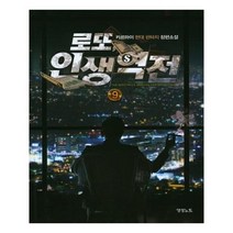 유니오니아시아 로또 인생역전. 9