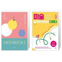 유니오니아시아 엄마의 말 공부 + 미술 잘하는 아이는 다르다, [단일상품]