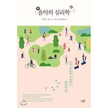 음악의 심리학:몸과 마음을 치유하는 음악의 힘, 마름돌, 맨리 P. 홀 저/윤민,남기종 공역