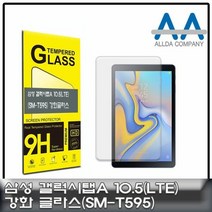 [KT알파쇼핑]갤럭시탭A 10.5 강화글라스 LTE (SM-T595) 보호Glass, 크린환경산업 본상품선택