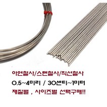 아연도금철사 스텐철사 직선철사 강선 연선 백선 낚시채비 공예철사 굵은철사 가는 0.5~4미리, 스텐강선철사1.6mmX5m(주문수량만큼연결발송), 1개