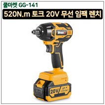 [쿨마켓] GG-141 (가성비 최고) 브러시리스 모터 장착 20V 무선 충전 임팩트 임팩 렌치 랜치 (마끼다 18V 배터리 호환), 배터리 미포함