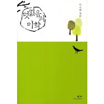 덧없음의 미학, 예지, 이기화 저