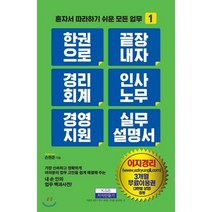 한 권으로 끝장내자 경리회계 인사노무 경영지원 실무 설명서, 지식만들기, 손원준