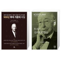 100년 투자 가문의 비밀 + 투자는 심리게임이다 (마스크제공)