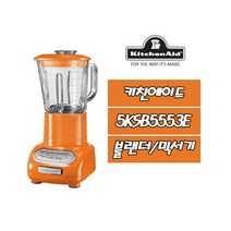 키친에이드 5KSB5553E 블렌더 믹서기(오렌지), TG